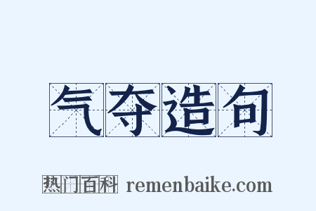 气夺造句是什么意思的图片